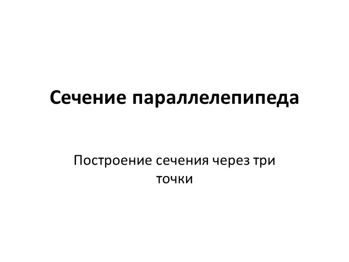 Презентация по теме "Построение сечения в параллелепипеде" - Скачать презентации бесплатно | Читать или скачать учебники для школы онлайн бесплатно ☑ Школьные учебники school-textbook.com