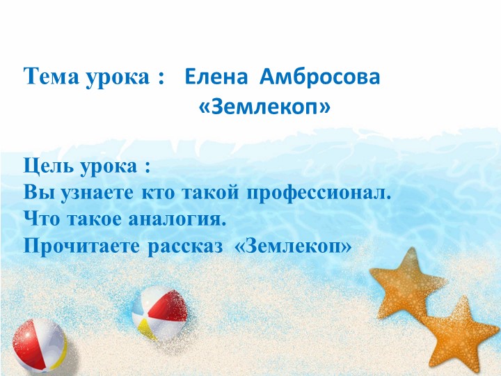 Презентация по литературному чтению Е.Амбросова "Землекоп" 4 класс - Скачать презентации бесплатно | Читать или скачать учебники для школы онлайн бесплатно ☑ Школьные учебники school-textbook.com