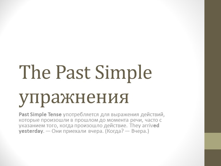 Past Simple презентация с упражнениями - Скачать презентации бесплатно | Читать или скачать учебники для школы онлайн бесплатно ☑ Школьные учебники school-textbook.com