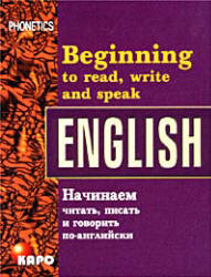 Фонетика. Начинаем читать, писать и говорить по-английски - Ефимова Р.Н. - Скачать презентации бесплатно | Читать или скачать учебники для школы онлайн бесплатно ☑ Школьные учебники school-textbook.com