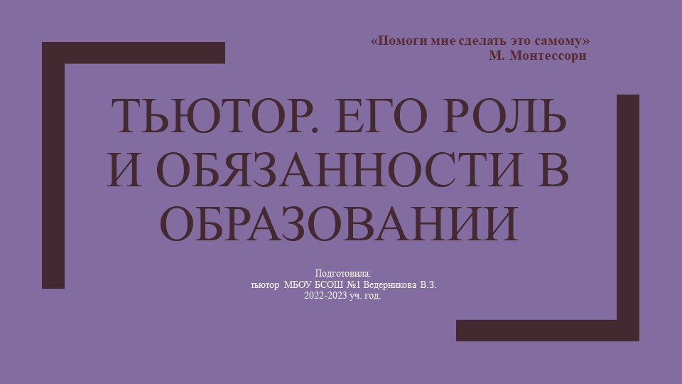 Презентация на тему: "Тьютор. Его роль и обязанности в образовании" - Скачать презентации бесплатно | Читать или скачать учебники для школы онлайн бесплатно ☑ Школьные учебники school-textbook.com