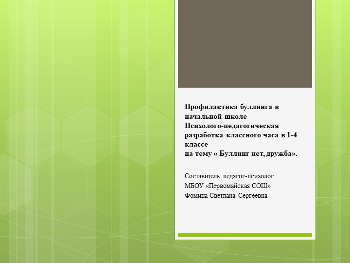 Презентация Буллинг нет, дружба  - Скачать презентации бесплатно | Читать или скачать учебники для школы онлайн бесплатно ☑ Школьные учебники school-textbook.com
