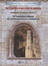 История России и мира. 10 класс. 1-2 Книга - Данилов Д.Д., Кузнецов А.В. и др. - Скачать презентации бесплатно | Читать или скачать учебники для школы онлайн бесплатно ☑ Школьные учебники school-textbook.com
