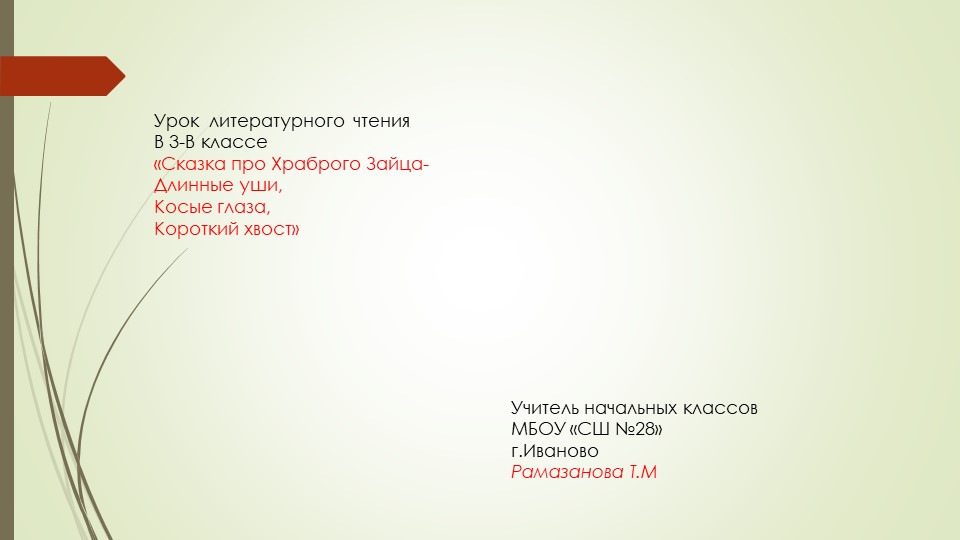 Сказка про храброго зайца  - Скачать презентации бесплатно | Читать или скачать учебники для школы онлайн бесплатно ☑ Школьные учебники school-textbook.com