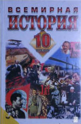 Всемирная история. 10 класс - Бердичевский Я.М., Ладыченко Т.В. - Скачать презентации бесплатно | Читать или скачать учебники для школы онлайн бесплатно ☑ Школьные учебники school-textbook.com