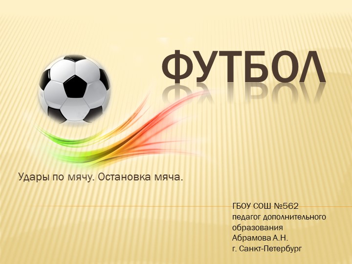 Презентация "Футбол. Удары по мячу. Остановка мяча."  - Скачать презентации бесплатно | Читать или скачать учебники для школы онлайн бесплатно ☑ Школьные учебники school-textbook.com