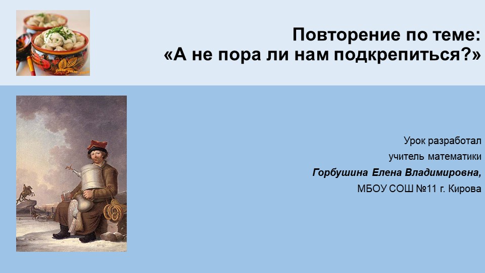 Презентация по математике на тему "А не пора ли нам подкрепиться?" (6 класс) - Скачать презентации бесплатно | Читать или скачать учебники для школы онлайн бесплатно ☑ Школьные учебники school-textbook.com