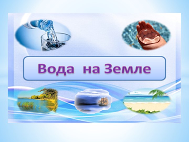 Презентация "Движение воды в океане" - Скачать презентации бесплатно | Читать или скачать учебники для школы онлайн бесплатно ☑ Школьные учебники school-textbook.com