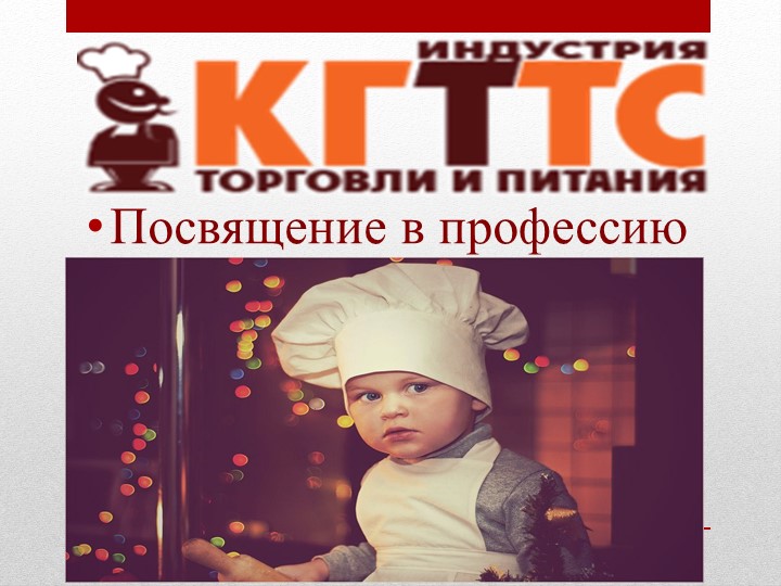 Презентация на тему:"Посвящение в профессию" - Скачать презентации бесплатно | Читать или скачать учебники для школы онлайн бесплатно ☑ Школьные учебники school-textbook.com