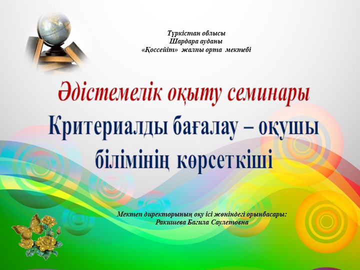 Критериалды бағалау - оқушы жетістігі - Скачать презентации бесплатно | Читать или скачать учебники для школы онлайн бесплатно ☑ Школьные учебники school-textbook.com