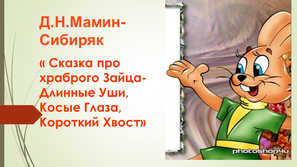 Презентация : храбрый заяц - Скачать презентации бесплатно | Читать или скачать учебники для школы онлайн бесплатно ☑ Школьные учебники school-textbook.com
