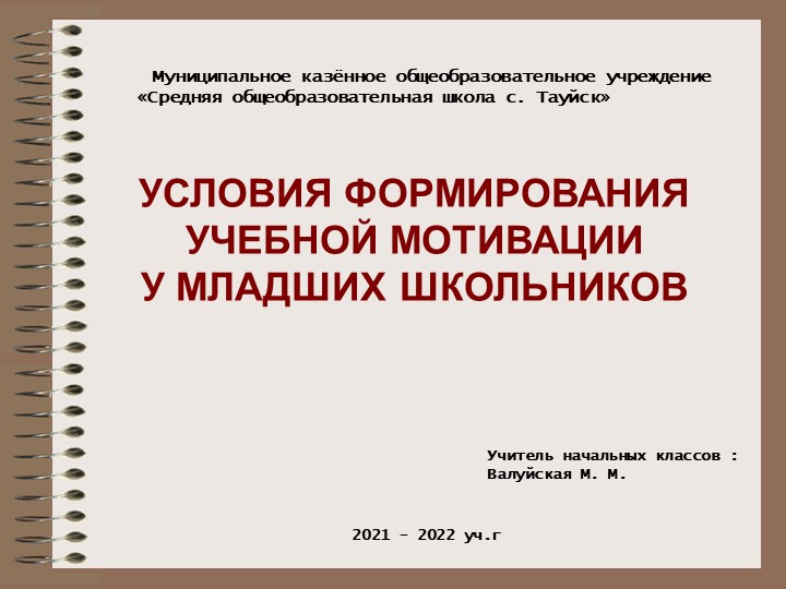 Презентация к выступлению "Условия формирования устойчивой учебной мотивации" - Скачать презентации бесплатно | Читать или скачать учебники для школы онлайн бесплатно ☑ Школьные учебники school-textbook.com