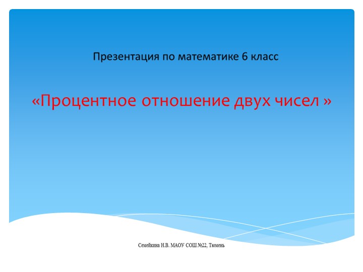 Презентация по математике 6 класс.Процентное отношение двух чисел .  - Скачать презентации бесплатно | Читать или скачать учебники для школы онлайн бесплатно ☑ Школьные учебники school-textbook.com