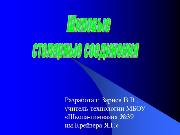 Презентация по технологии на тему "Шиповые столярные соединения" - Скачать презентации бесплатно | Читать или скачать учебники для школы онлайн бесплатно ☑ Школьные учебники school-textbook.com