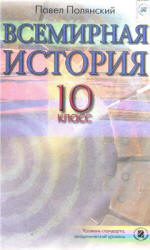 Всемирная история. 10 класс - Полянский П.Б.  - Скачать презентации бесплатно | Читать или скачать учебники для школы онлайн бесплатно ☑ Школьные учебники school-textbook.com