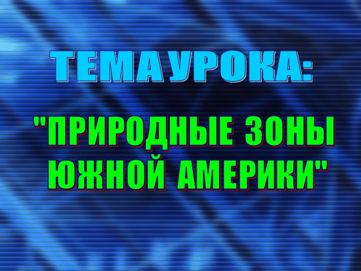 Презентация по географии "Природные зоны Южной Америки" - Скачать презентации бесплатно | Читать или скачать учебники для школы онлайн бесплатно ☑ Школьные учебники school-textbook.com