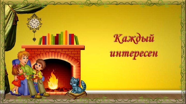 Презентация по ОРКСЭ "Каждый интересен" - Скачать презентации бесплатно | Читать или скачать учебники для школы онлайн бесплатно ☑ Школьные учебники school-textbook.com