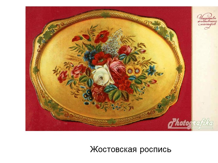 Презентация занятию по художественно-эстетическому развитию "Жостово" (старшая группа))"  - Скачать презентации бесплатно | Читать или скачать учебники для школы онлайн бесплатно ☑ Школьные учебники school-textbook.com