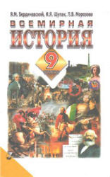 Всемирная история. 9 класс - Бердичевский Я.М. и др.  - Скачать презентации бесплатно | Читать или скачать учебники для школы онлайн бесплатно ☑ Школьные учебники school-textbook.com