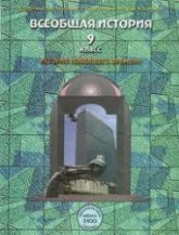 Всеобщая история. История Новейшего времени. 9 класс - Данилов Д.Д., Кузнецов А.В. и др.  - Скачать презентации бесплатно | Читать или скачать учебники для школы онлайн бесплатно ☑ Школьные учебники school-textbook.com