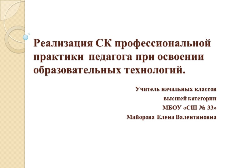 Презентация на тему "Реализация СК профессиональной практики педагога при освоении образовательных технологий" - Скачать презентации бесплатно | Читать или скачать учебники для школы онлайн бесплатно ☑ Школьные учебники school-textbook.com