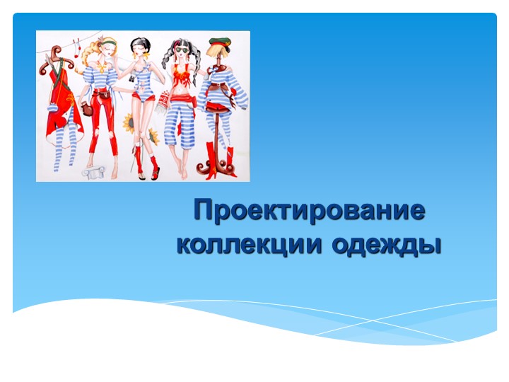 Презентация к занятию "Проектирование коллекций одежды" - Скачать презентации бесплатно | Читать или скачать учебники для школы онлайн бесплатно ☑ Школьные учебники school-textbook.com