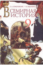 Всемирная история. 9 класс - Осмоловский С.А., Ладыченко Т.В. - Скачать презентации бесплатно | Читать или скачать учебники для школы онлайн бесплатно ☑ Школьные учебники school-textbook.com