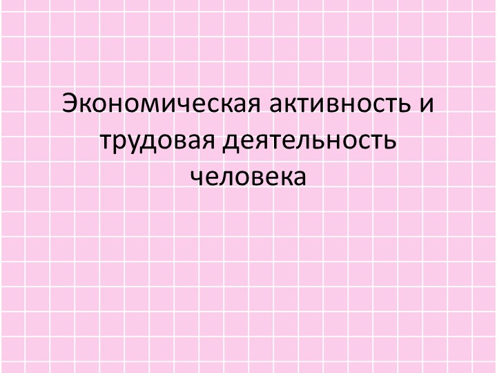 Экономическая активность и трудовая деятельность человека. 7 класс  - Скачать презентации бесплатно | Читать или скачать учебники для школы онлайн бесплатно ☑ Школьные учебники school-textbook.com