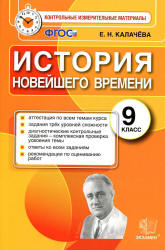 История Новейшего времени. 9 класс. Контрольные измерительные материалы - Калачева Е.Н.  - Скачать презентации бесплатно | Читать или скачать учебники для школы онлайн бесплатно ☑ Школьные учебники school-textbook.com