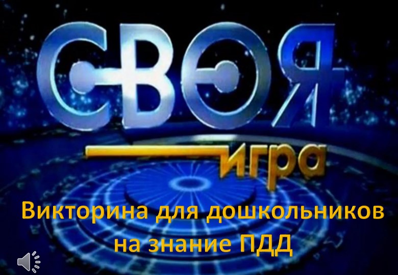 Викторина "Правила дорожного движения" - Скачать презентации бесплатно | Читать или скачать учебники для школы онлайн бесплатно ☑ Школьные учебники school-textbook.com