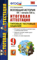 Всеобщая история. XX - начало XXI века. 9 класс. Итоговая аттестация. Типовые тестовые задания - Алексашкина Л.Н.  - Скачать презентации бесплатно | Читать или скачать учебники для школы онлайн бесплатно ☑ Школьные учебники school-textbook.com