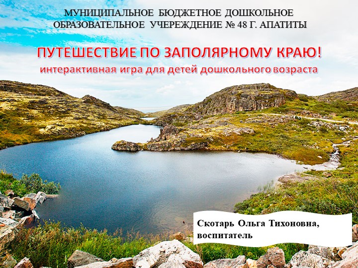 Интерактивная игра для детей дошкольного возраста "Путешествие по Заполярному краю!" - Скачать презентации бесплатно | Читать или скачать учебники для школы онлайн бесплатно ☑ Школьные учебники school-textbook.com