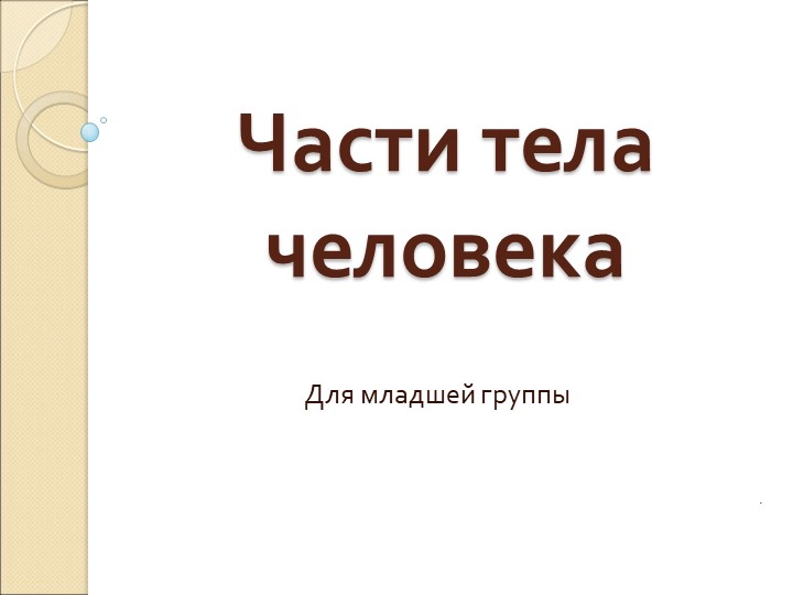 Презентация: " Части тела человека" для младшей группы - Скачать презентации бесплатно | Читать или скачать учебники для школы онлайн бесплатно ☑ Школьные учебники school-textbook.com