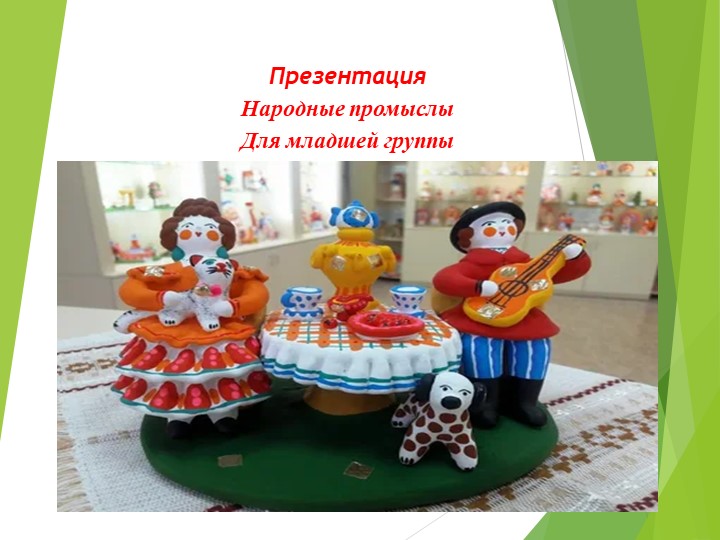 Презентация " Народные промыслы" для младшей группы - Скачать презентации бесплатно | Читать или скачать учебники для школы онлайн бесплатно ☑ Школьные учебники school-textbook.com