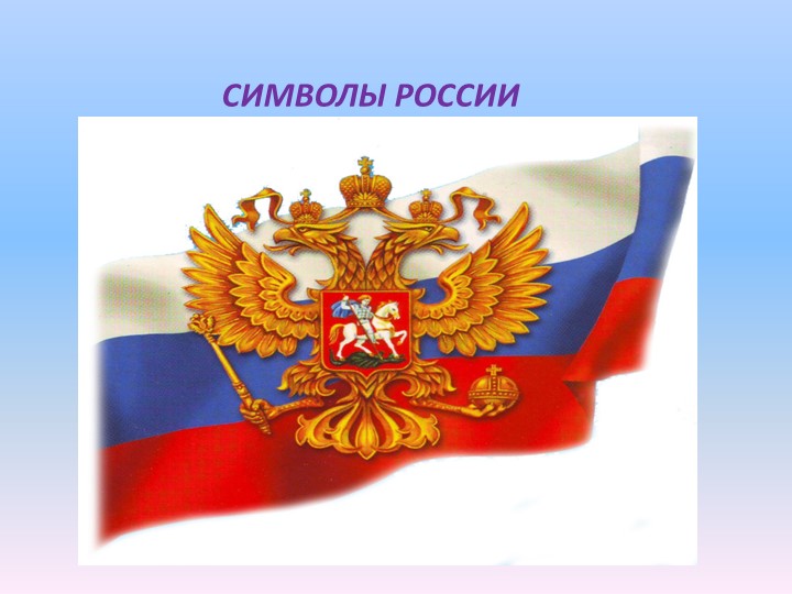 Окружающий мир "Символы России"  - Скачать презентации бесплатно | Читать или скачать учебники для школы онлайн бесплатно ☑ Школьные учебники school-textbook.com