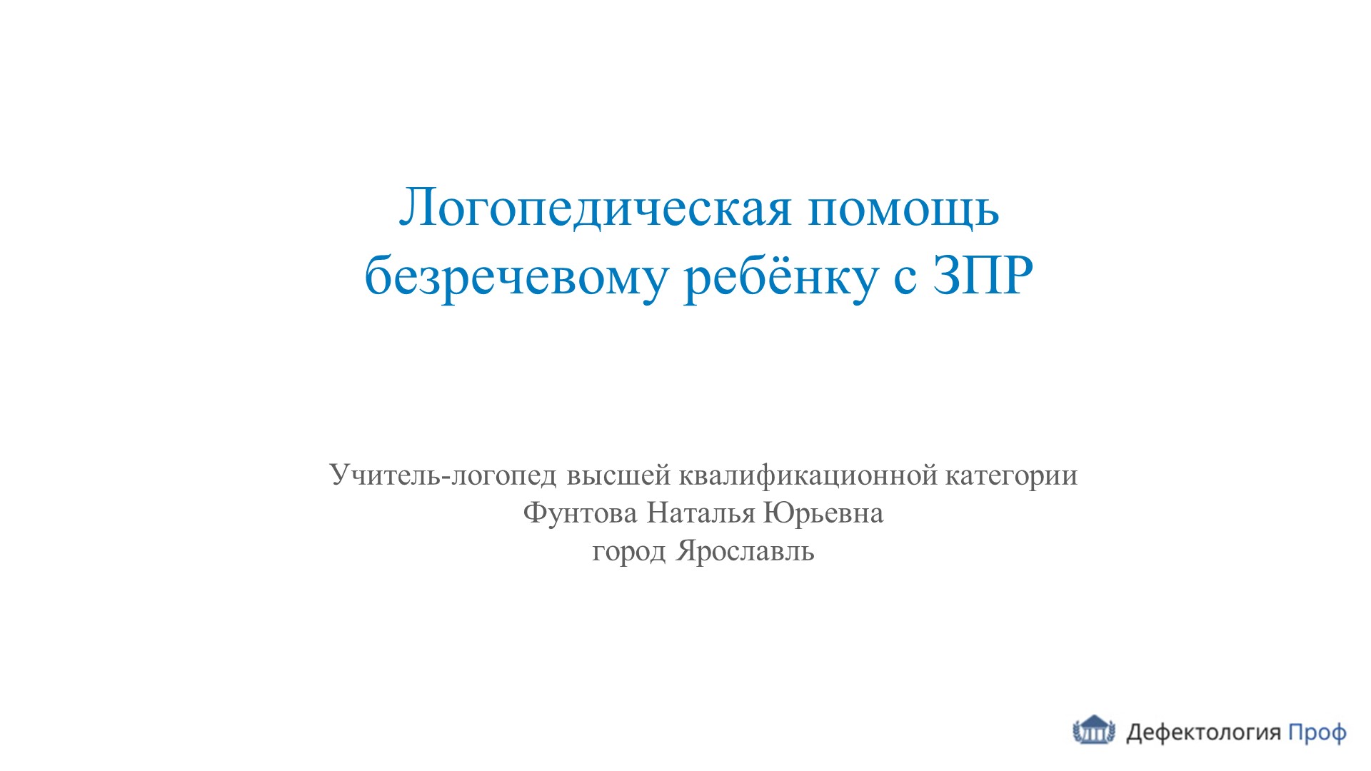 Презентация к докладу: "Логопедическая помощь безречевому ребёнку с ЗПР" - Скачать презентации бесплатно | Читать или скачать учебники для школы онлайн бесплатно ☑ Школьные учебники school-textbook.com