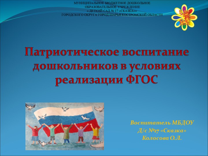 Презентация "Патриотическое воспитание в условиях реализации ФГОС"  - Скачать презентации бесплатно | Читать или скачать учебники для школы онлайн бесплатно ☑ Школьные учебники school-textbook.com
