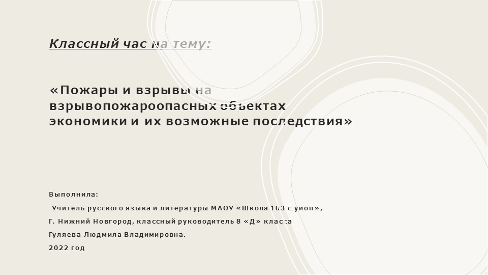 Классный час на тему: «Пожары и взрывы на взрывопожароопасных объектах экономики и их возможные последствия». - Скачать презентации бесплатно | Читать или скачать учебники для школы онлайн бесплатно ☑ Школьные учебники school-textbook.com