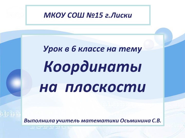 Презентация на тему "Координатная плоскость"  - Скачать презентации бесплатно | Читать или скачать учебники для школы онлайн бесплатно ☑ Школьные учебники school-textbook.com