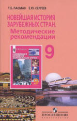 Новейшая история зарубежных стран. 9 класс. Методические рекомендации. Пособие для учителя - Пасман Т.Б.  - Скачать презентации бесплатно | Читать или скачать учебники для школы онлайн бесплатно ☑ Школьные учебники school-textbook.com