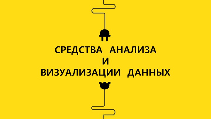 Презентация по информатике на тему "Средства анализа и визуализации данных" - Скачать презентации бесплатно | Читать или скачать учебники для школы онлайн бесплатно ☑ Школьные учебники school-textbook.com