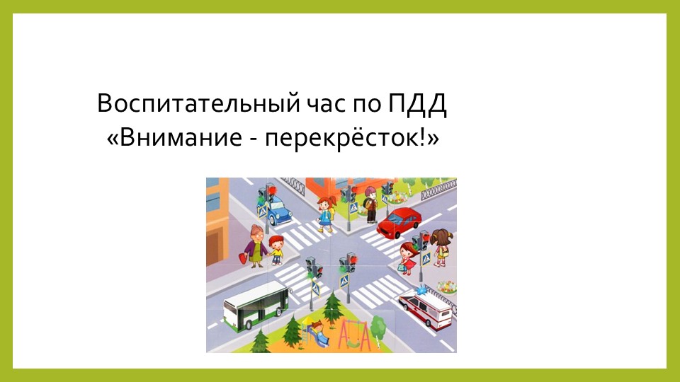 Презентация по ПДД «Внимание - перекрёсток!» - Скачать презентации бесплатно | Читать или скачать учебники для школы онлайн бесплатно ☑ Школьные учебники school-textbook.com