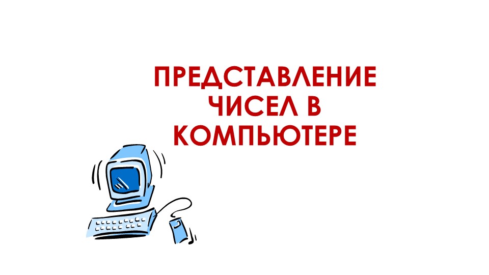 Презентация по информатике на тему "Представление чисел в компьютере"  - Скачать презентации бесплатно | Читать или скачать учебники для школы онлайн бесплатно ☑ Школьные учебники school-textbook.com
