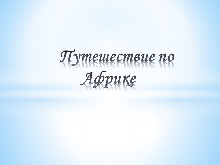 Презентация: "Путешествие по Африке"  - Скачать презентации бесплатно | Читать или скачать учебники для школы онлайн бесплатно ☑ Школьные учебники school-textbook.com
