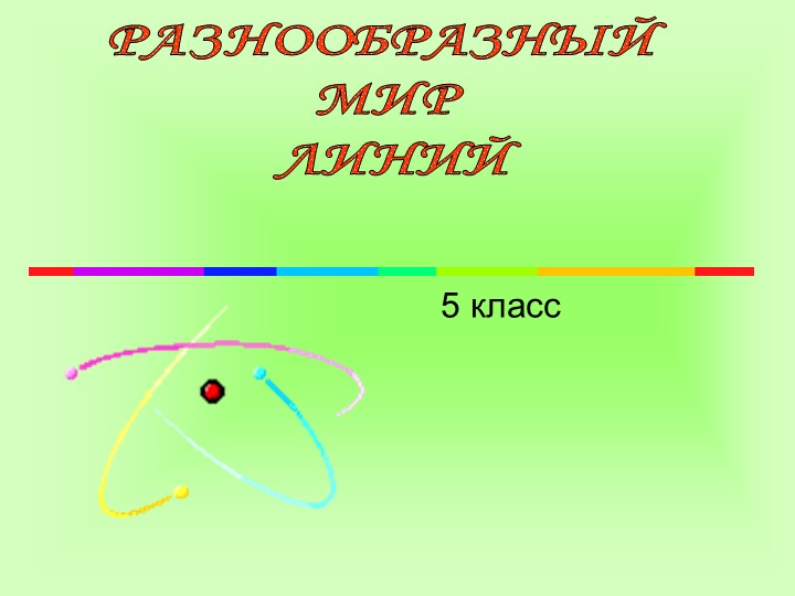 Урок в 5 классе "Мир линий" - Скачать презентации бесплатно | Читать или скачать учебники для школы онлайн бесплатно ☑ Школьные учебники school-textbook.com