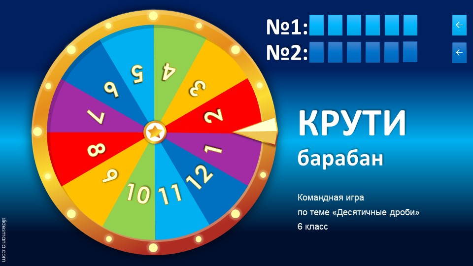 Презентация по математике - "Крути барабан! - предметные результаты по теме "Десятичные дроби" - Скачать презентации бесплатно | Читать или скачать учебники для школы онлайн бесплатно ☑ Школьные учебники school-textbook.com