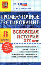 Промежуточное тестирование. Всеобщая история. XIX век. 8 класс - Алексашкина Л.Н.  - Скачать презентации бесплатно | Читать или скачать учебники для школы онлайн бесплатно ☑ Школьные учебники school-textbook.com