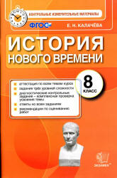 История Нового времени. 8 класс. Контрольные измерительные материалы - Калачева Е.Н. - Скачать презентации бесплатно | Читать или скачать учебники для школы онлайн бесплатно ☑ Школьные учебники school-textbook.com