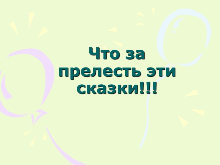 "Что за прелесть эти сказки"  - Скачать презентации бесплатно | Читать или скачать учебники для школы онлайн бесплатно ☑ Школьные учебники school-textbook.com