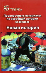 Проверочные материалы по всеобщей истории за 8 класс: Новая история - Алебастрова А.А.  - Скачать презентации бесплатно | Читать или скачать учебники для школы онлайн бесплатно ☑ Школьные учебники school-textbook.com
